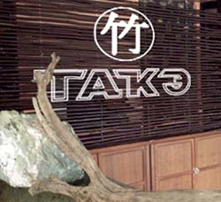 сеть ресторанов такэ