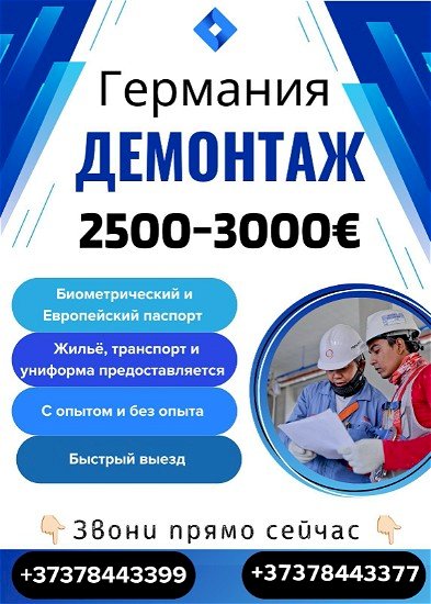 Работа в Германии - Демонтаж!